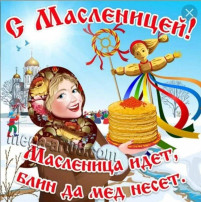 Масленица - очень весёлый, шумный и народный праздник Масленица - очень весёлый, шумный и народный праздник.