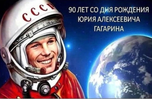 90 лет со дня рождения Юрия Гагарина! 90 лет со дня рождения Юрия Гагарина!.