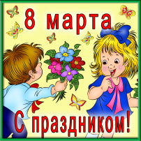 8 марта - добрый и веселый праздник. 8 марта - добрый и веселый праздник.