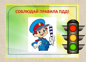 Правила безопасности дорожного движения Правила безопасности дорожного движения.