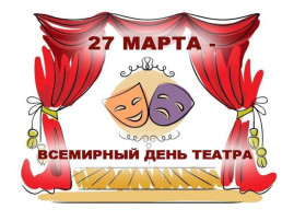 Мероприятия, посвященные Международному дню театра Мероприятия, посвященные Международному дню театра.