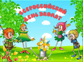 Всемирный день Эколят Всемирный день Эколят.