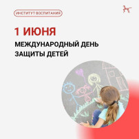 1 июня – Международный день защиты детей! 1 июня – Международный день защиты детей!.