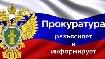 Прокуратура информирует! Прокуратура информирует!.