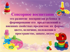 Сенсорное развитие Сенсорное развитие.