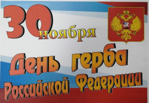 День Герба РФ День Герба РФ.