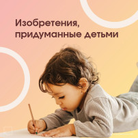 Изобретения придуманные юными гениями! Изобретения придуманные юными гениями!.