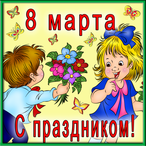 8 марта - добрый и веселый праздник. 8 марта - добрый и веселый праздник.