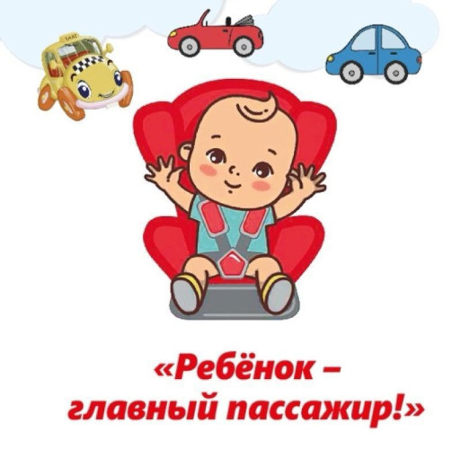 Профилактическое мероприятие "Ребёнок-главный пассажир!". Профилактическое мероприятие "Ребёнок-главный пассажир!".
