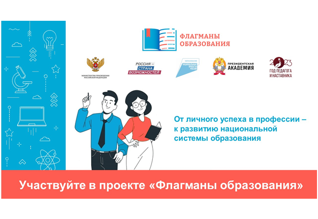 Проект «Флагманы образования» Проект «Флагманы образования».