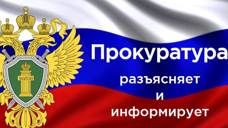 Прокуратура информирует! Прокуратура информирует!.