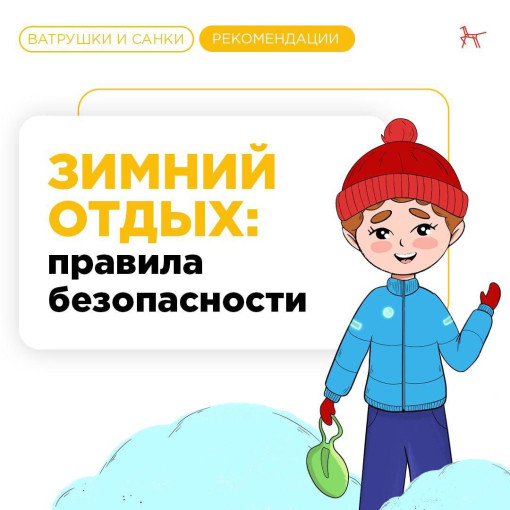 Безопасный зимний отдых Безопасный зимний отдых.