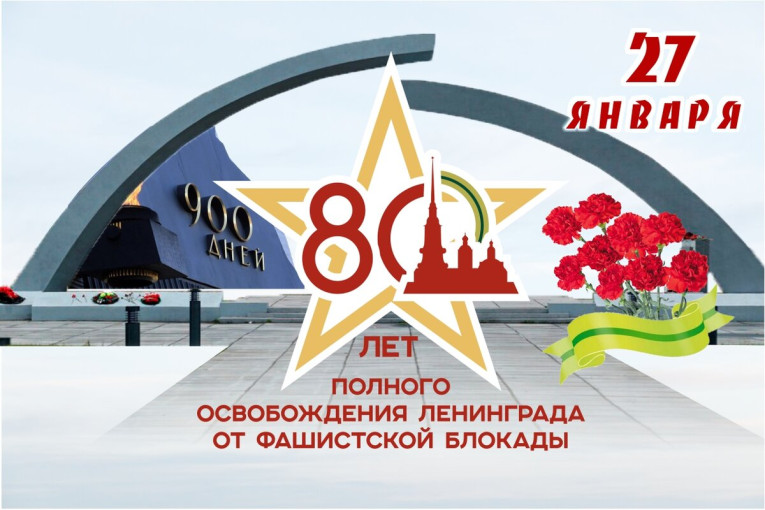 80-летие полного снятия блокады Ленинграда 80-летие полного снятия блокады Ленинграда.
